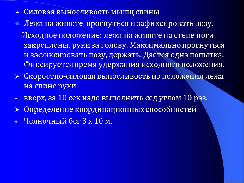 Силовая выносливость мышц спины  Лежа на животе, прогнуться и зафиксировать позу.  